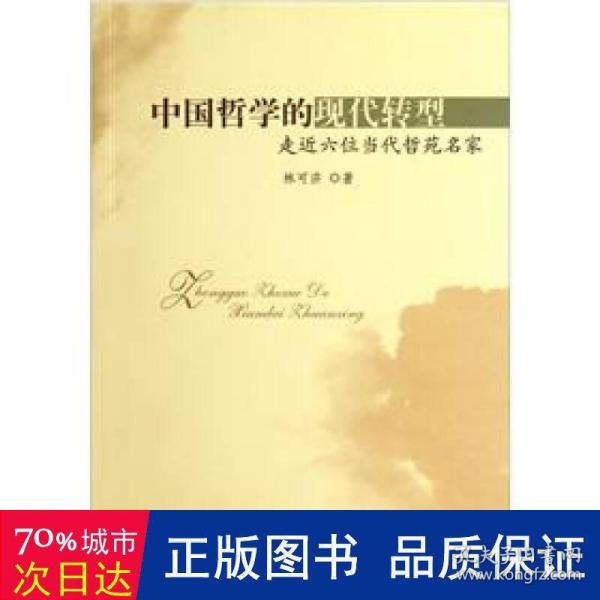 中国哲学的现代转型：走近六位当代哲苑名家