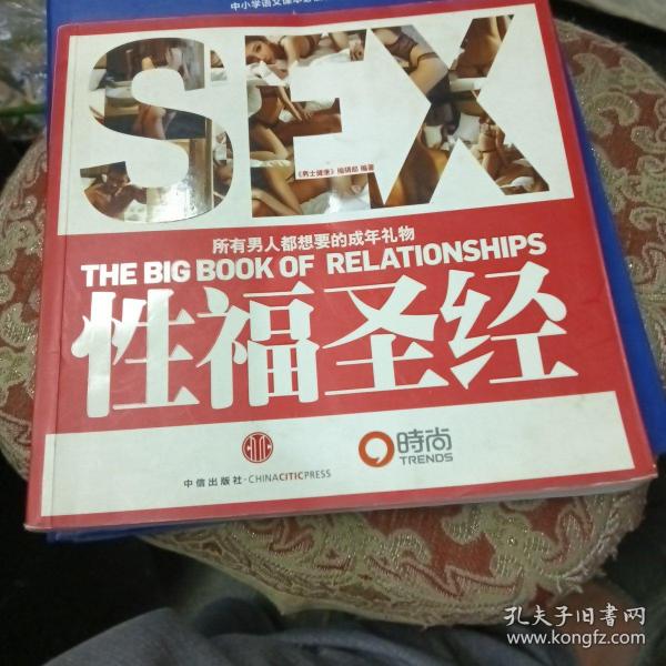 性福圣经：THE BIG BOOK OF RELATIONSHIPS所有男人都想要的成年礼物