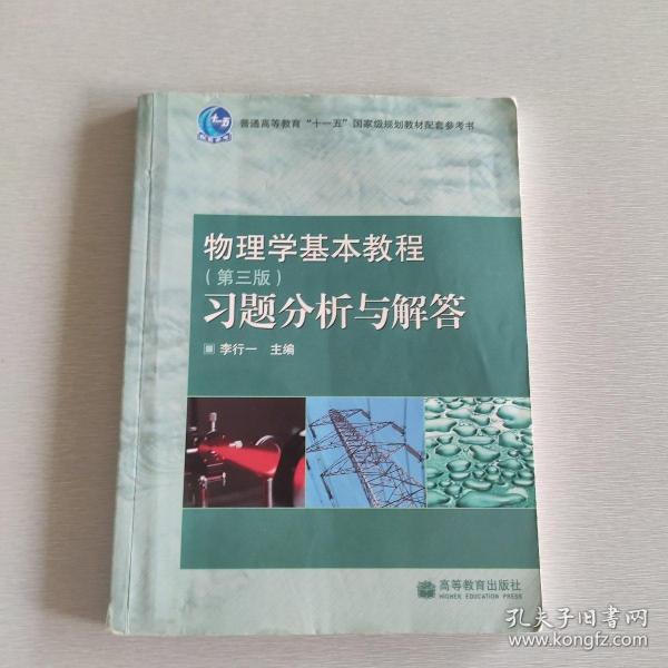 物理学基本教程(第3版)习题分析与解答