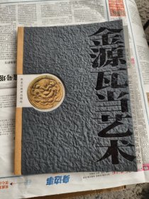 金源瓦当艺术