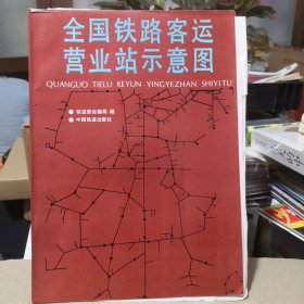 《全国铁路客运营业站示意图》中国铁道出版社---1