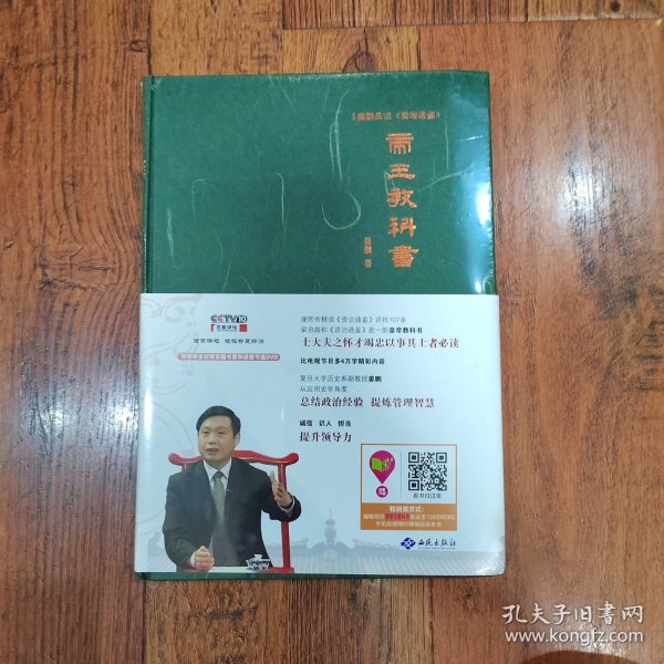 姜鹏品读<资治通鉴>：帝王教科书