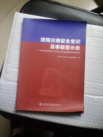 道路交通安全常识及事故警示录