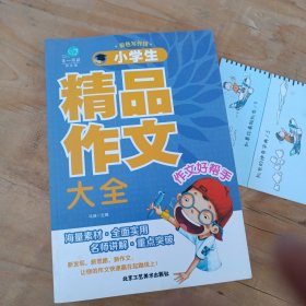 第一阅读：小学生精品作文大全