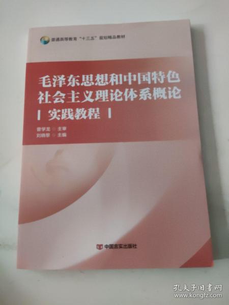 毛泽东思想和中国特色社会主义理论体系概论
实践教程