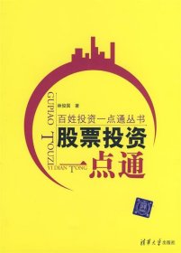 股票投資一點(diǎn)通（百姓投資一點(diǎn)通叢書）林俊國(guó)9787302167631清華大學(xué)出版社