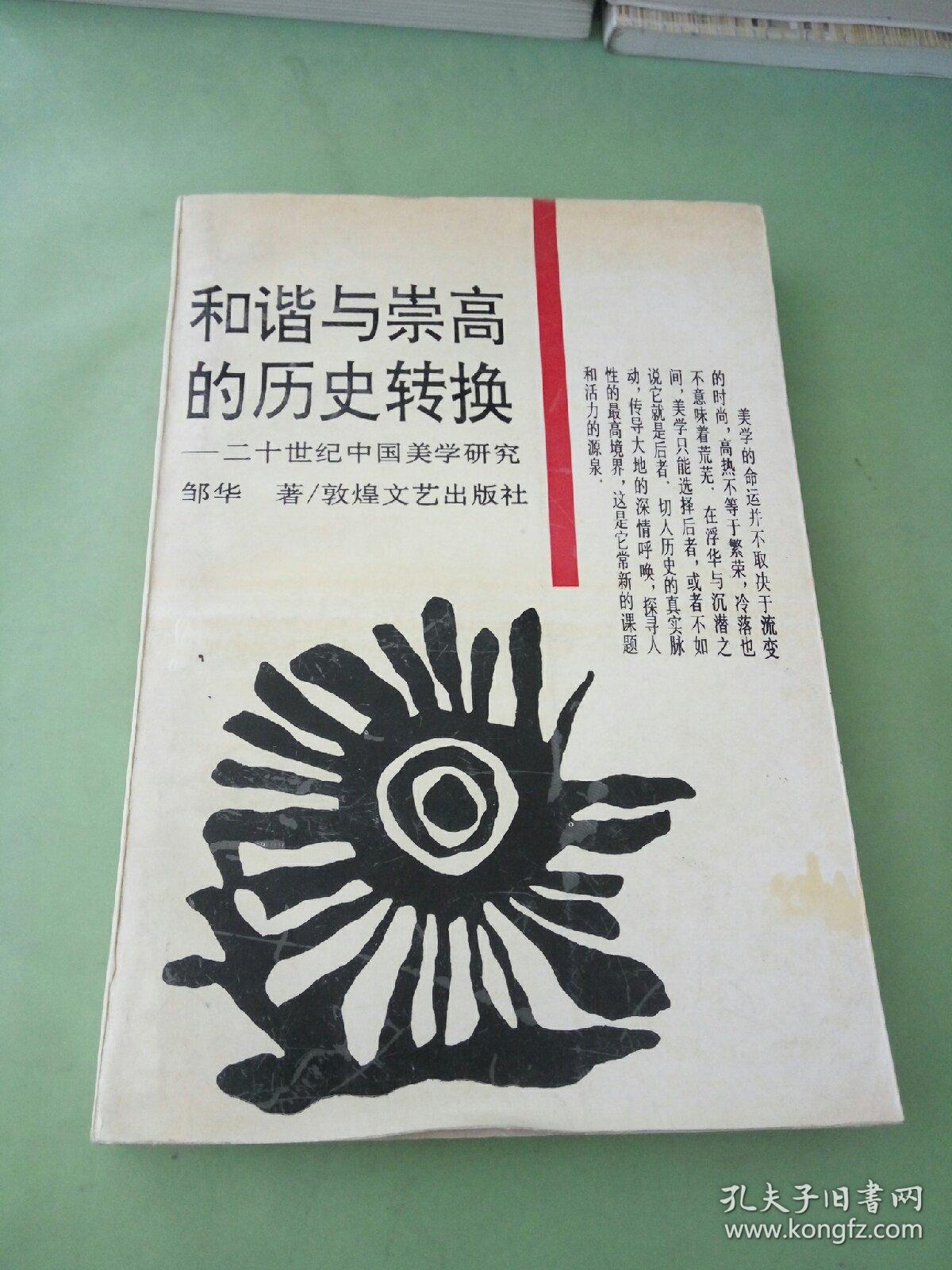 和谐与崇高的历史转换:二十世纪中国美学研究。