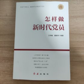 怎样做新时代党员