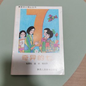 《奇异的七》数学小博士丛书