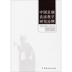 中国京剧表演研究论纲 戏剧、舞蹈 郭跃进,戴谨记,付桂生