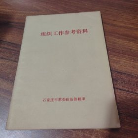 组织工作参考材料