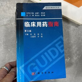 临床医师诊疗丛书：临床用药指南（第3版）