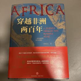 穿越非洲两百年  随书附赠《丝绸之路》新书试读本+路线图（马伯庸、罗振宇、林达、陆大鹏盛赞推荐！）