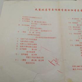 音乐类节目单 ：民盟北京市委迎接香港回归音乐会  1997年