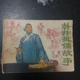 连环画《韩非批儒故事》 （李德庆 等绘画；辽宁人民出版社 1975年1版1印）（包邮）