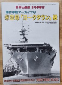 世界的舰船 增刊 2019.9 总908 杰作军舰 美国航空母舰 “约克城”