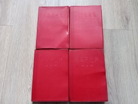 毛泽东选集（1-4，红塑皮）