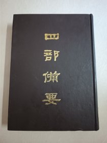 四部备要！集部第93册！16开精装中华书局1989年一版一印！仅印500册！