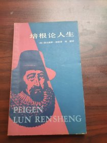 培根论人生