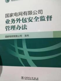 国家电网有限公司业务外包安全监督管理办法
