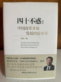 四十不惑：改革开放中国经验分享