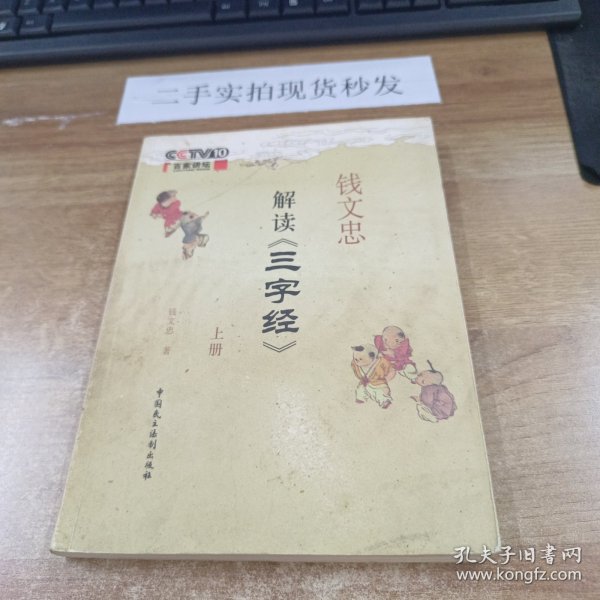 钱文忠解读《三字经》（上）