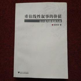 重估线性叙事的价值：以小说与影视剧为例