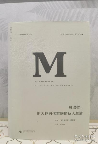 耳语者：斯大林时代苏联的私人生活