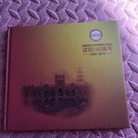 福建医科大学附属协和医院，建院150周年。1860---2010，一张光盘