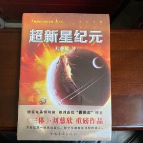 超新星纪元 （全新带塑封）