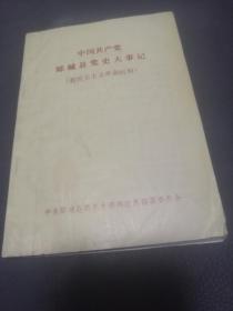 中国共产党郾城县党史大事记（新民主主义革命时期）
