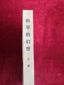 和平的幻想 尼克松外交内幕 上下册 82年1版1印 包邮挂刷