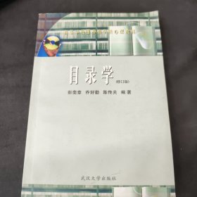 目录学（修订版）