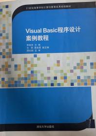 Visual Basic程序设计案例教程（21世纪高等学校计算机教育实用规划教材）