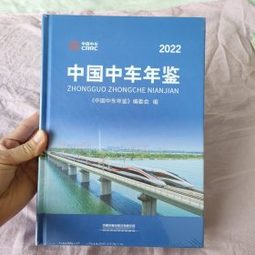 中国中车年鉴2022（未拆封）