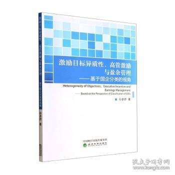 激励目标异质性、高管激励与盈余管理--基于国企分类的视角