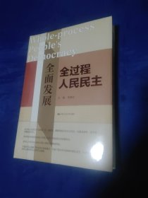 全面发展全过程人民民主