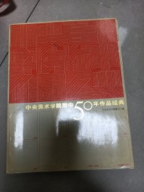 中央美术学院附中50年作品经典