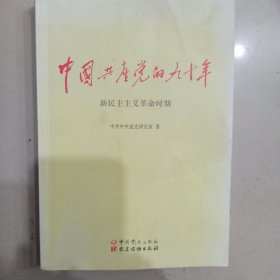 中国共产党的九十年