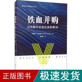 铁血并购：从失败中总结出来的教训