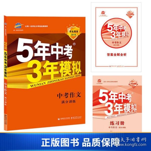 曲一线科学备考 5年中考3年模拟 中考作文满分训练 (全国版 2016新课标) 