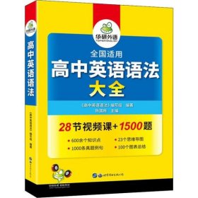 2020高中英语语法大全全国通用版适用高一高二高三英语华研外语高考英语语法可搭高考英语真题高中词汇