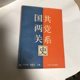 国共两党关系史（苏仲波 杨振亚著）