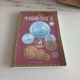 中国硬币图录（最新版）