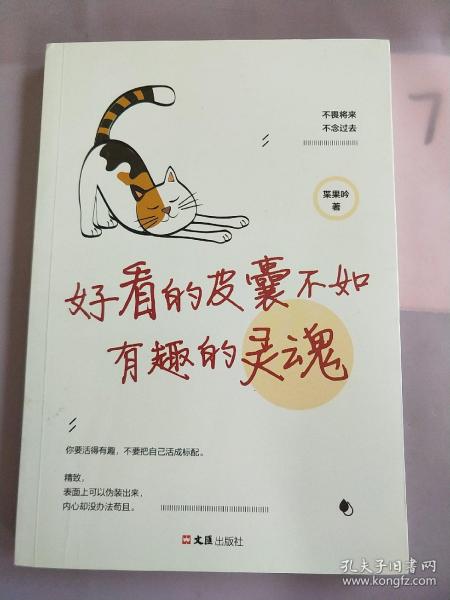 好看的皮囊不如有趣的灵魂