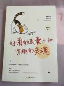 好看的皮囊不如有趣的灵魂