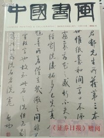 中国书画2022.11期 陈洪绶书画专题 启功先生与美育 上册 30元 6号狗院 一本库存