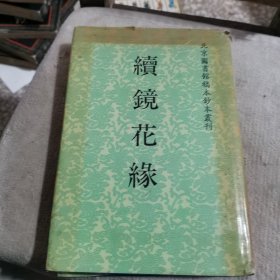 续镜花缘