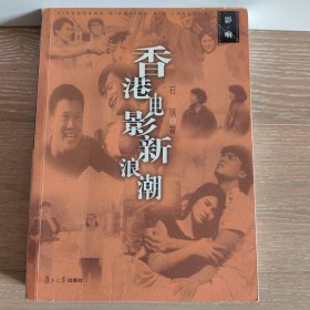 香港电影新浪潮——影响丛书