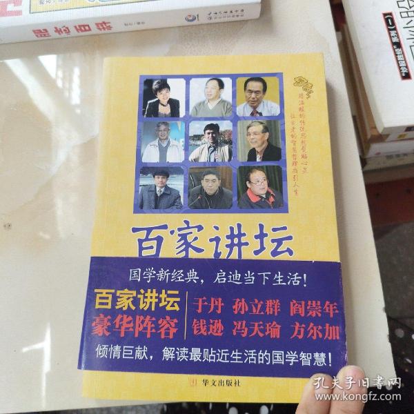 百家讲坛:国学智慧与当下生活